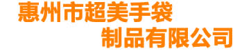 惠州市超美手袋制品有限公司
